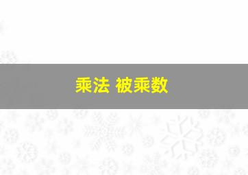 乘法 被乘数